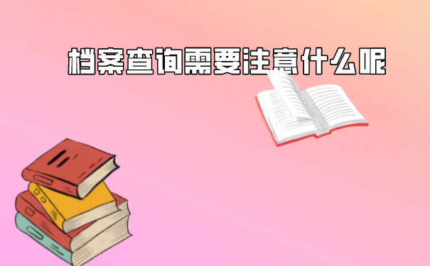 档案的查询方式方法是怎样的