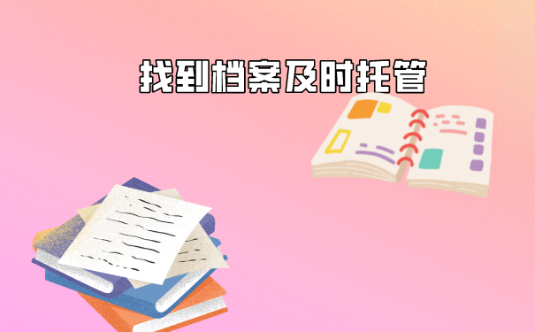 找到档案之后就要及时托管