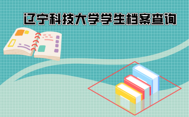 大学档案的查询方法