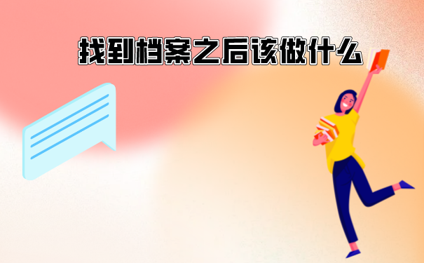 找到档案之后应该做什么呢