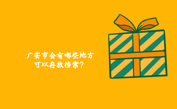 广安市都会有哪些地方可以存放档案？