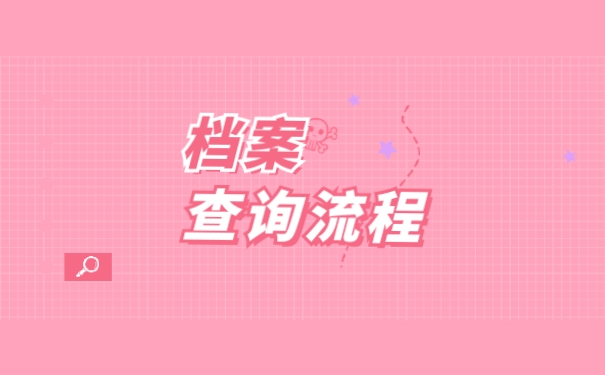 档案查询