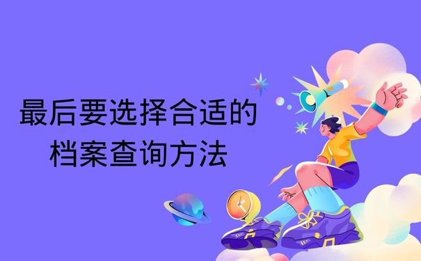 最后要选择合适的档案查询方法