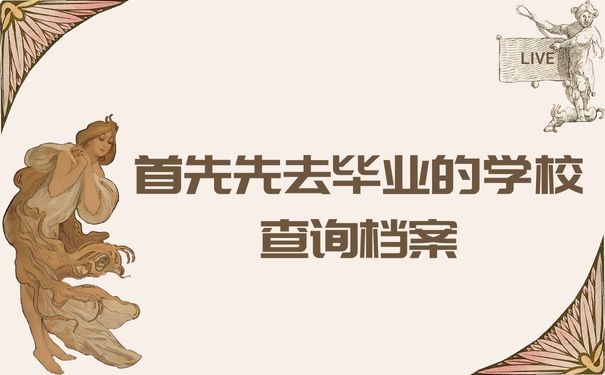 首先先去毕业的学校查询档案