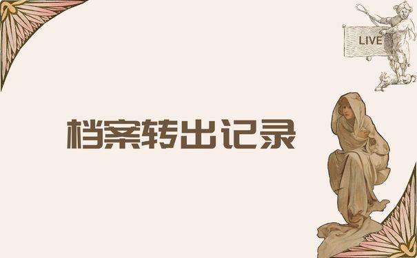 档案转出记录