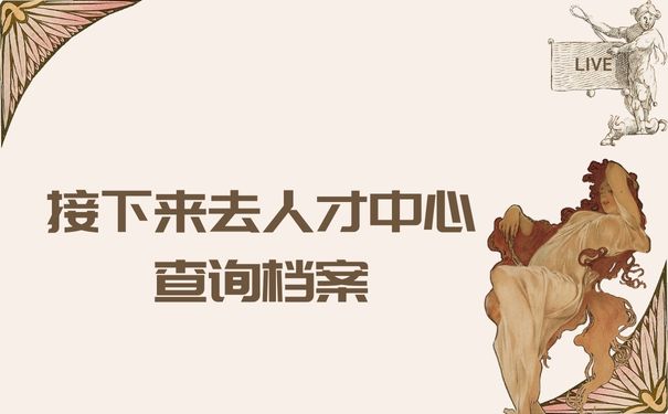 接下来去人才中心查询档案