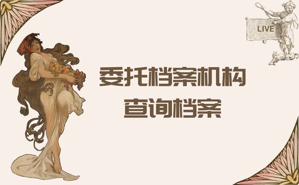 委托档案机构查询档案