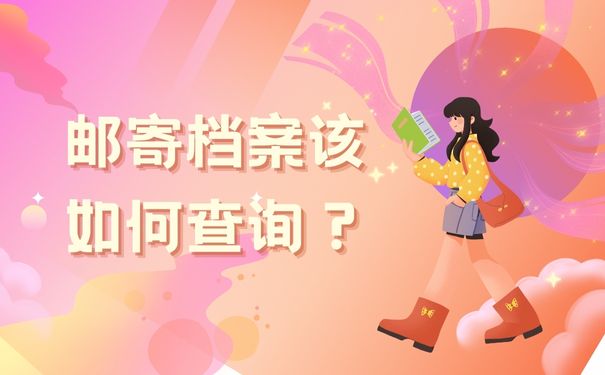 邮寄档案该如何查询？