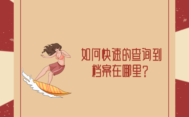 如何快速的查询到档案在哪里？