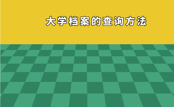 大学档案的查询方法