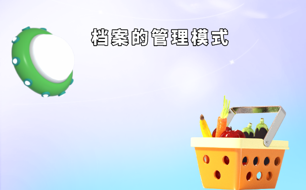 档案需要及时管理