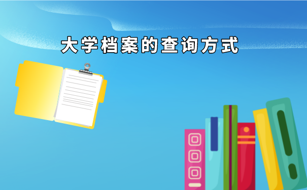 大学档案的查询方法