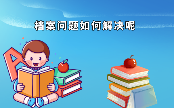 档案问题如何解决