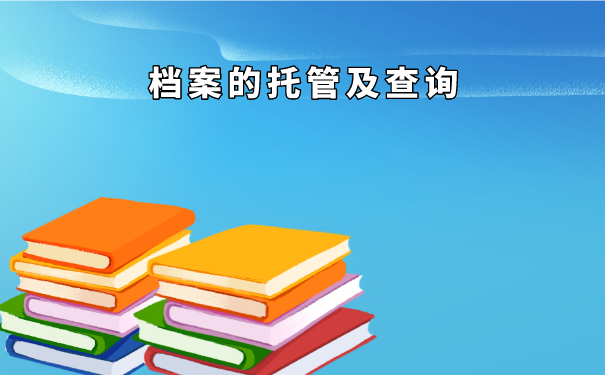 大学档案的查询方法