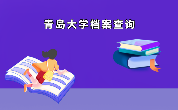 大学档案如何查询