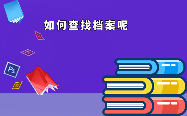 大学的档案查询方法是怎样的