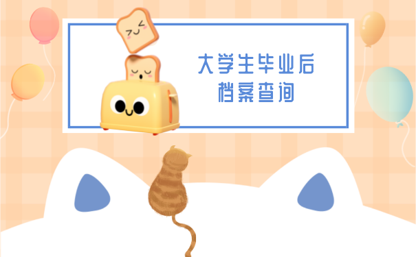 大学生毕业后档案查询
