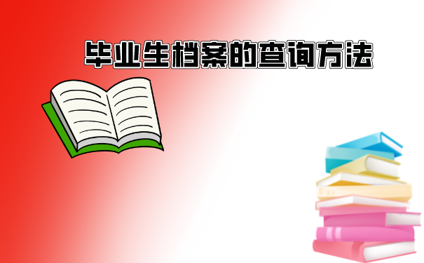 在处理补办手续的过程当中，大家应该主动将自己一些已经弄丢的材料获取完整，然后在归档到