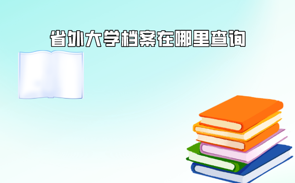 省外的档案查询方法