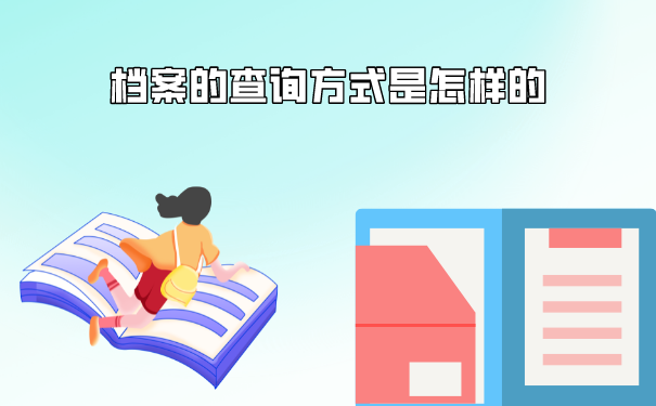 省外的档案查询方法