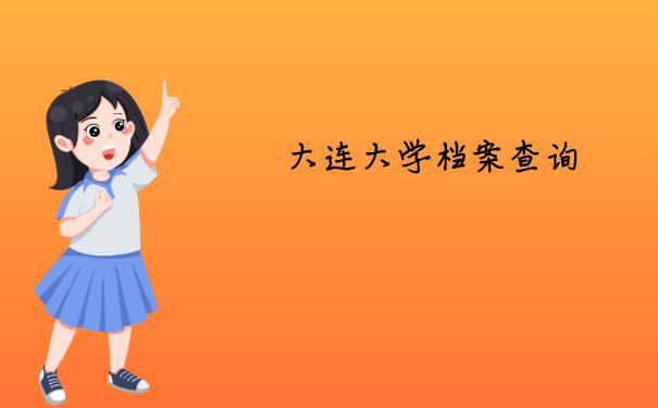 大连大学档案查询