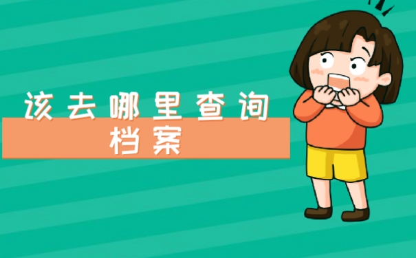 档案查询