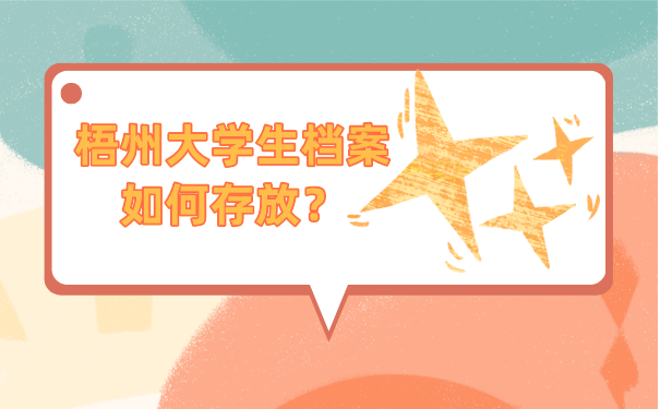 梧州大学生档案如何存放？