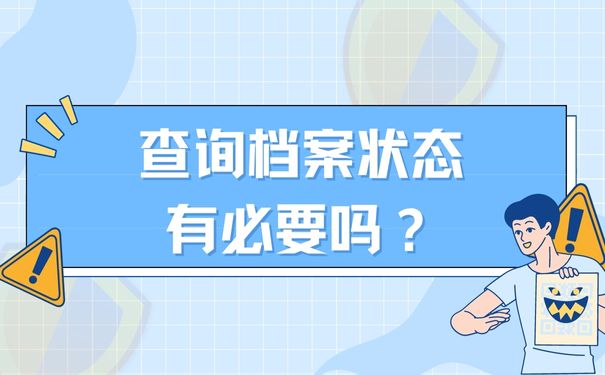 查询档案状态时出现问题该怎么办？