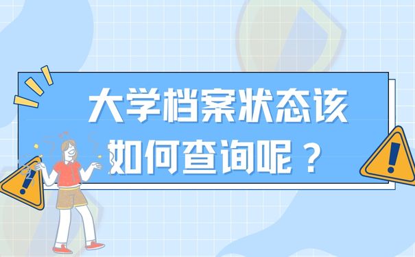 那大学档案状态该如何查询呢？