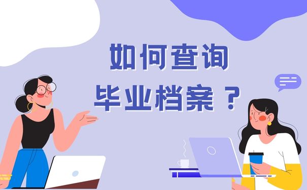 如何查询毕业档案？