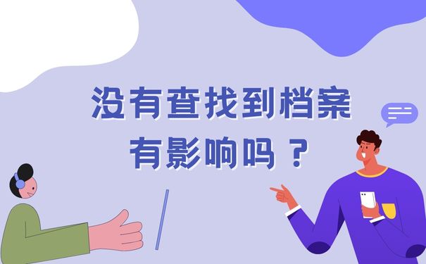 没有查找到档案对我们有影响吗？