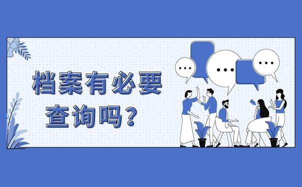 大学新生学籍档案有必要查询吗？