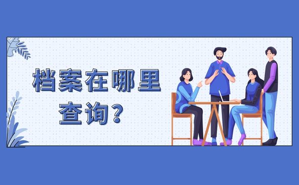 大学新生学籍档案在哪里查询？