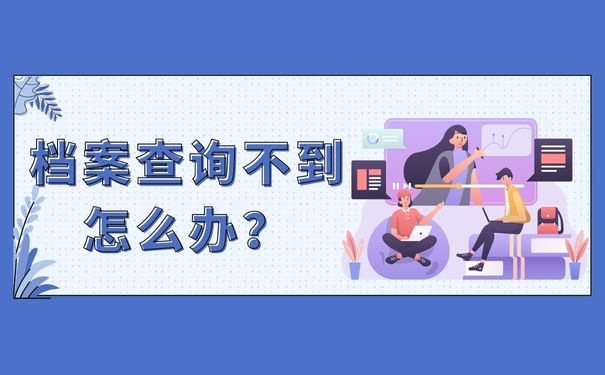 大学新生学籍档案查询不到怎么办？