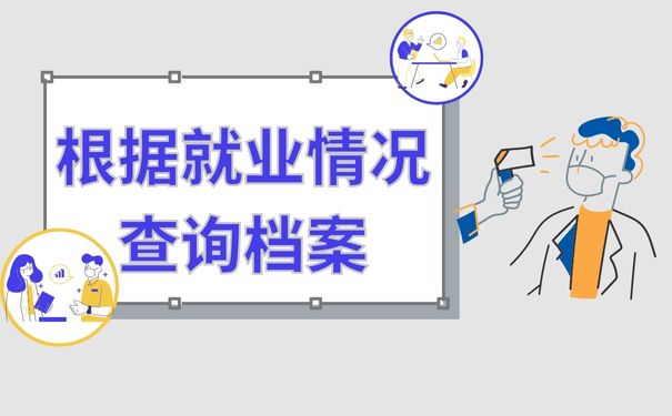 根据就业情况查询档案