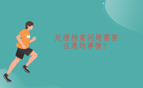 处理档案问题的时候有哪些一定要注意的事情？