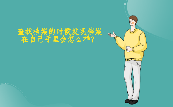 查找档案的时候发现档案在自己手里会怎么样？