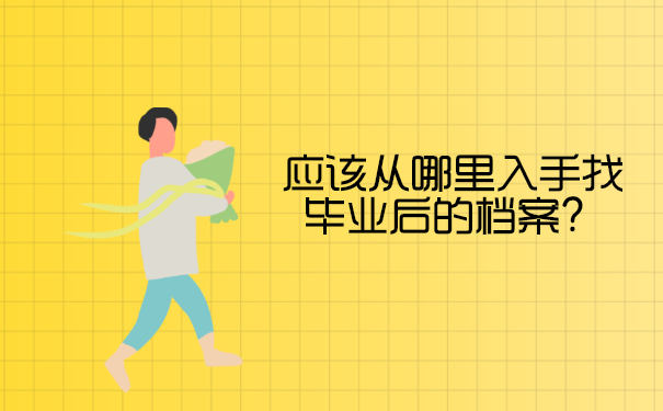 应该从哪里入手找毕业后的档案？