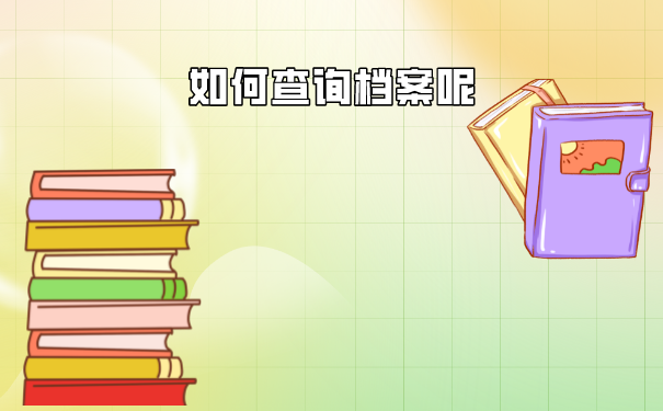 师范大学的档案查询方向