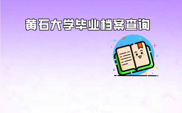 大学毕业生的档案查询