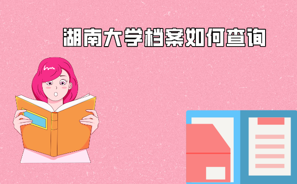 湖南大学档案的查询方法