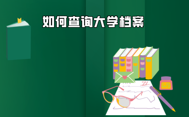 大学怎么查询档案呢