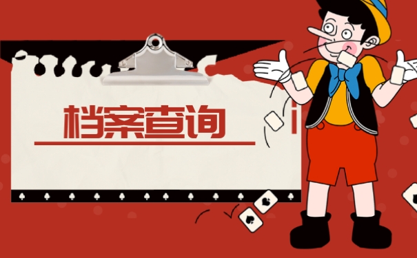 档案查询