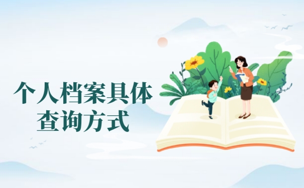 档案查询