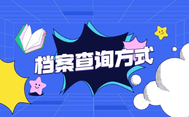 档案查询
