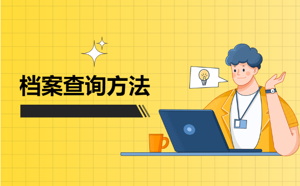 档案查询