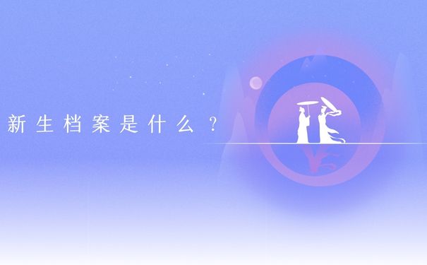 新生档案是什么？