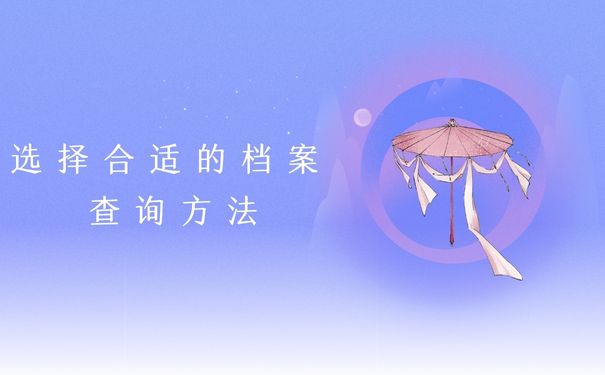 选择合适的档案查询方法