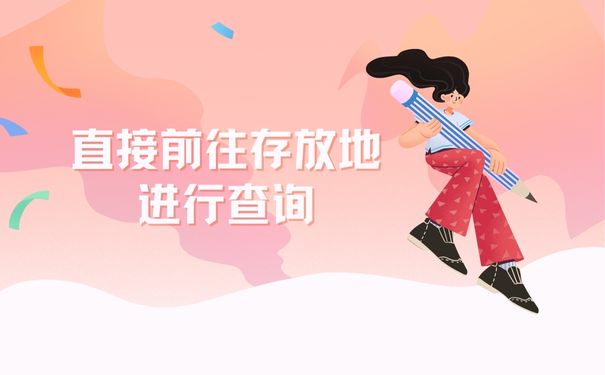 直接前往存放地进行查询