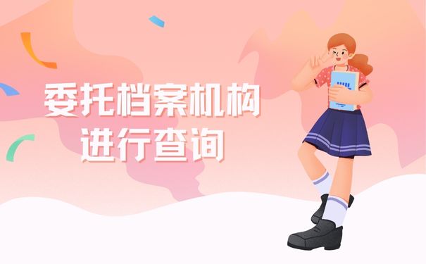 委托档案机构进行查询